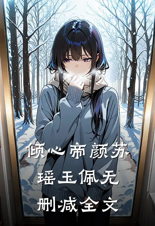 倾心帝颜苏瑶玉佩无删减全文
