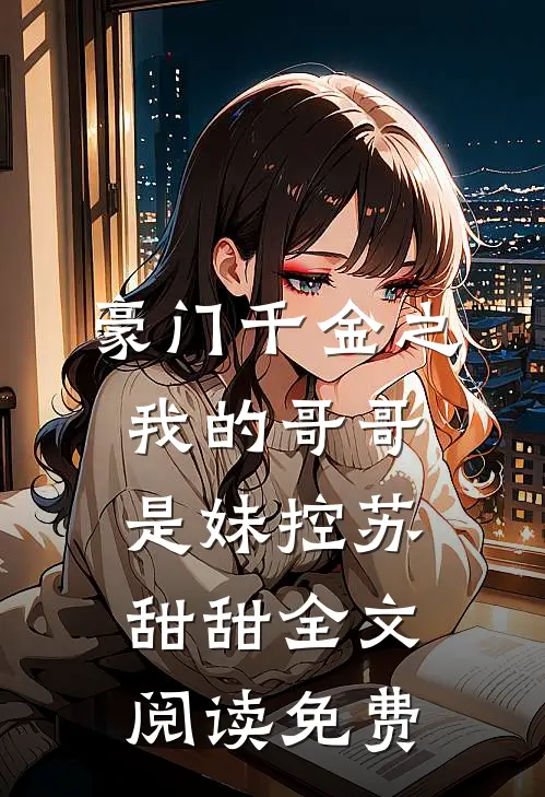 豪门千金之我的哥哥是妹控苏甜甜全文阅读免费