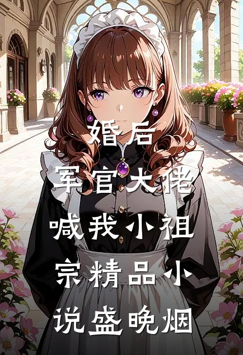 婚后，军官大佬喊我小祖宗精品小说盛晚烟