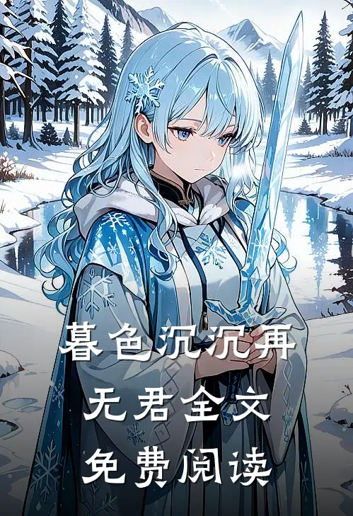 暮色沉沉再无君全文免费阅读