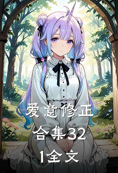 爱意修正合集321全文