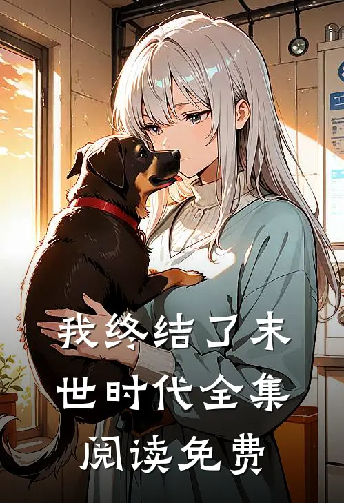 我终结了末世时代全集阅读免费