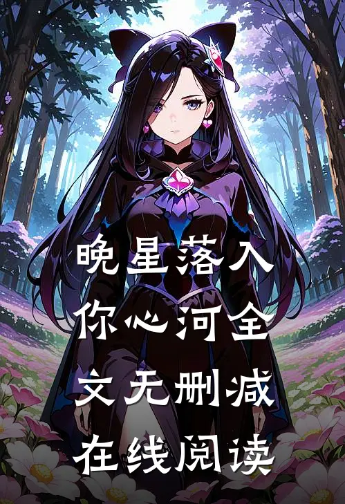 晚星落入你心河全文无删减在线阅读