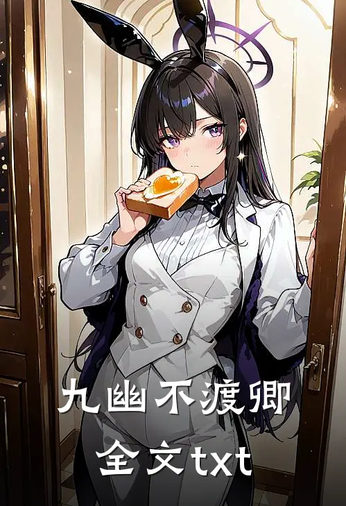 九幽不渡卿全文txt