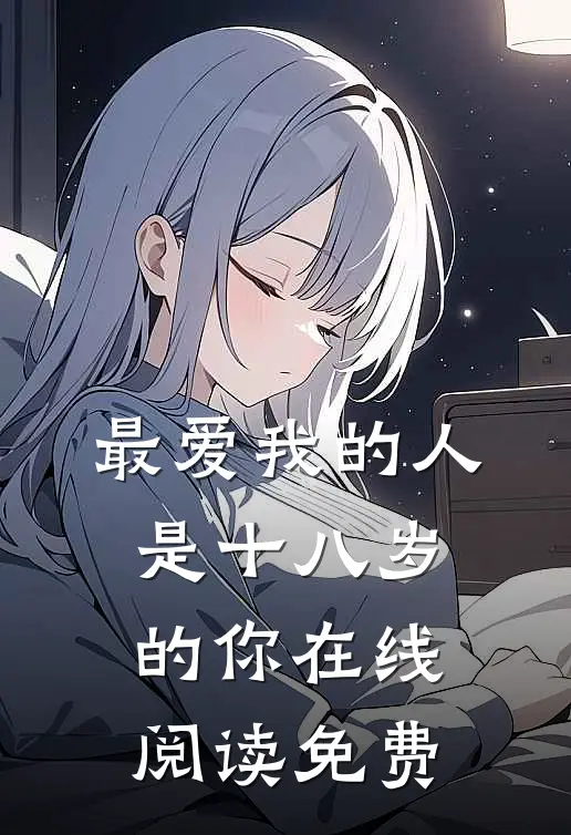 最爱我的人，是十八岁的你在线阅读免费