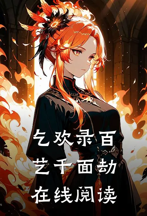 乞欢录百艺千面劫在线阅读