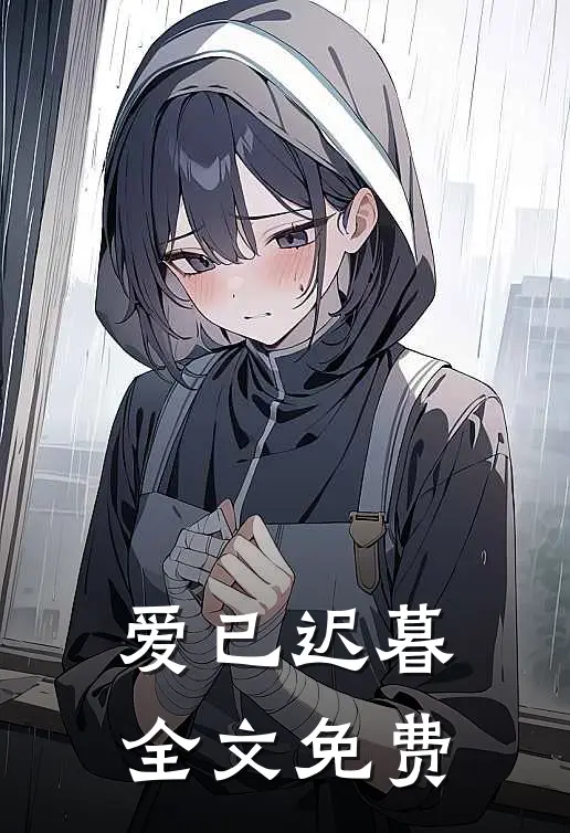 爱已迟暮全文免费