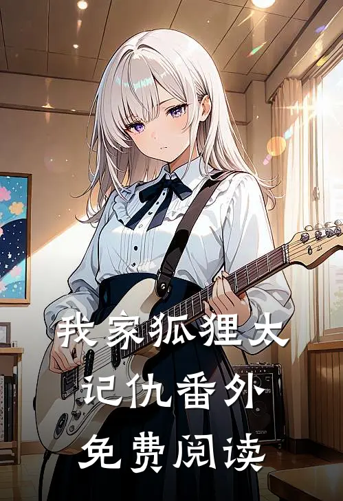 我家狐狸太记仇番外免费阅读
