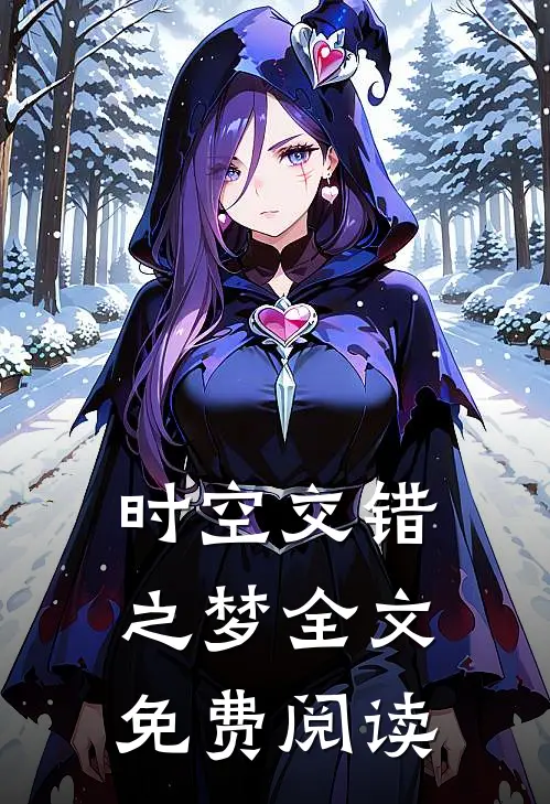 时空交错之梦全文免费阅读