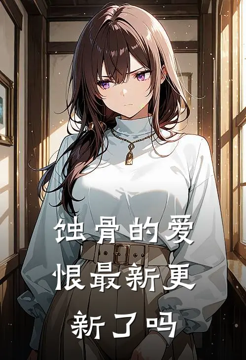 蚀骨的爱恨最新更新了吗
