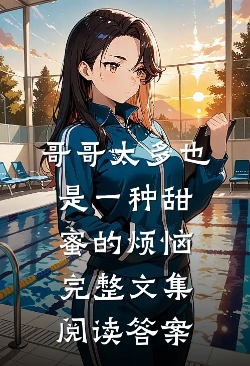 哥哥太多也是一种甜蜜的烦恼完整文集阅读答案
