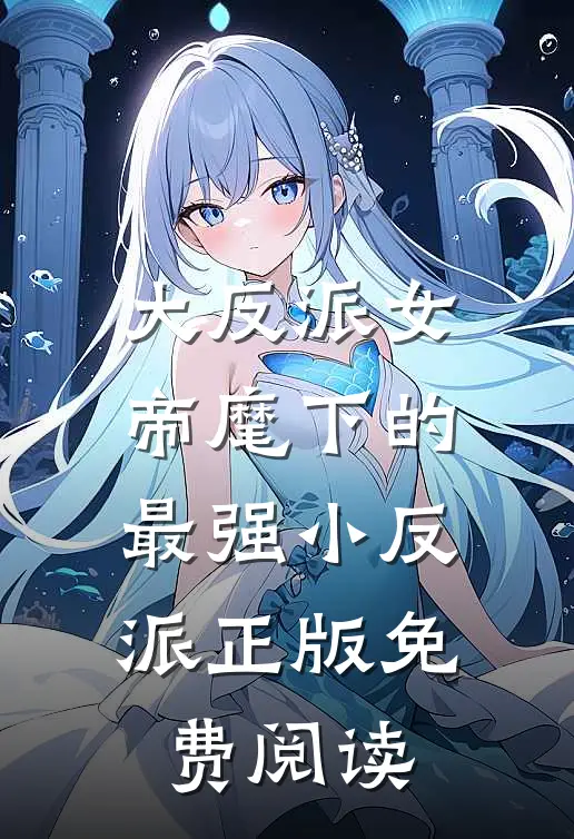 大反派女帝麾下的最强小反派正版免费阅读