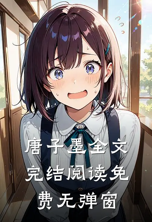 唐子墨全文完结阅读免费无弹窗
