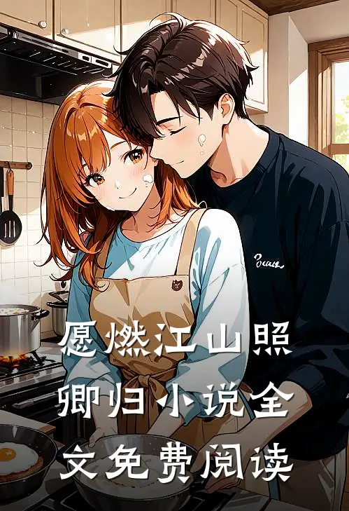 愿燃江山照卿归小说全文免费阅读