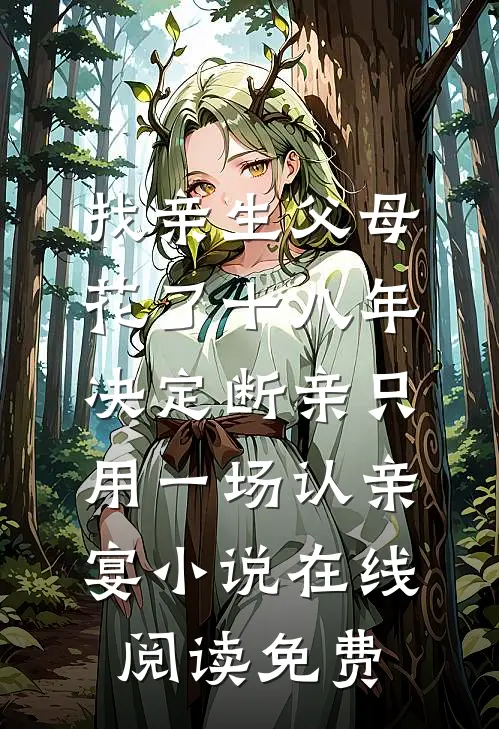 找亲生父母花了十八年，决定断亲只用一场认亲宴小说在线阅读免费