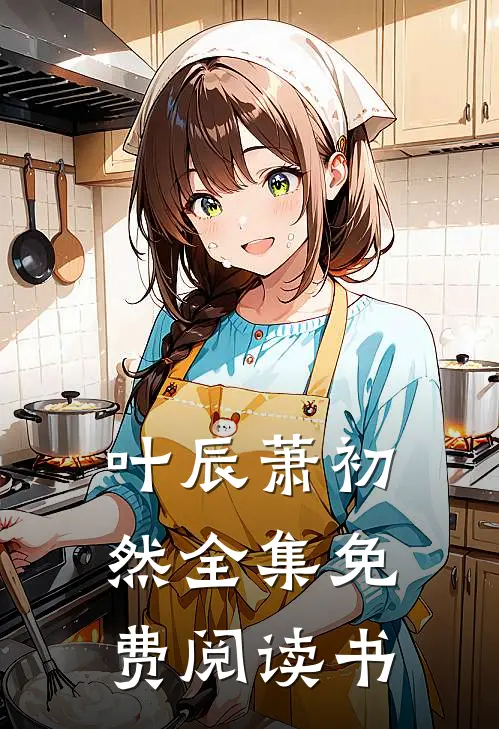 叶辰萧初然全集免费阅读书