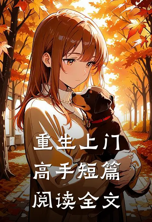 重生上门高手短篇阅读全文