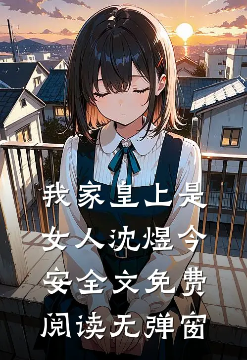 我家皇上是女人沈煜今安全文免费阅读无弹窗