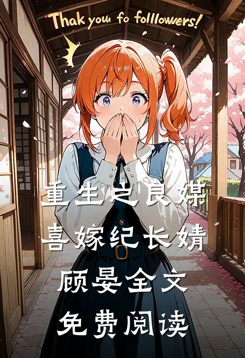 重生之良媒喜嫁纪长婧顾晏全文免费阅读