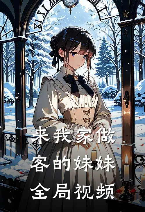 来我家做客的妹妹全局视频