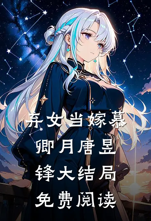 弃女当嫁慕卿月唐昱锋大结局免费阅读