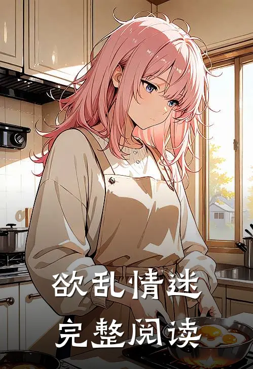 欲乱情迷完整阅读