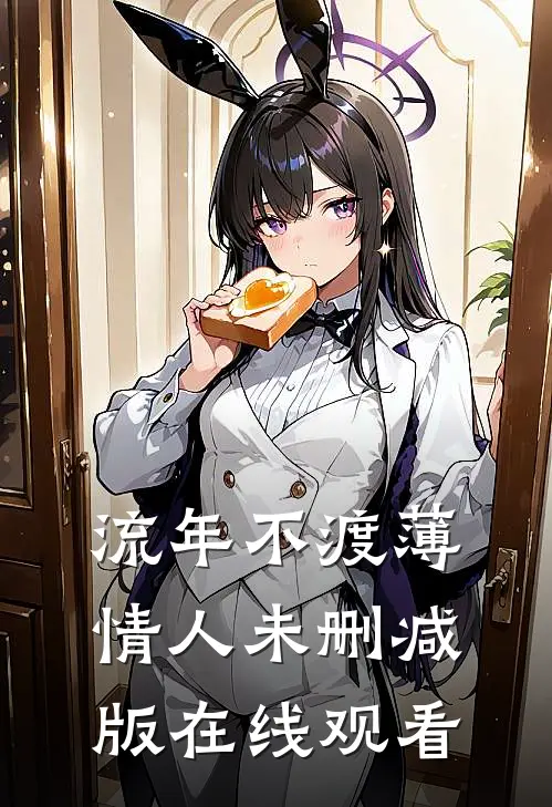 流年不渡薄情人未删减版在线观看