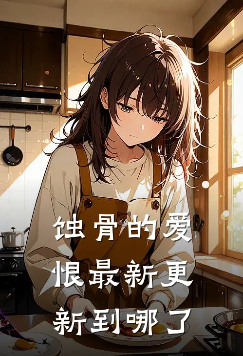蚀骨的爱恨最新更新到哪了