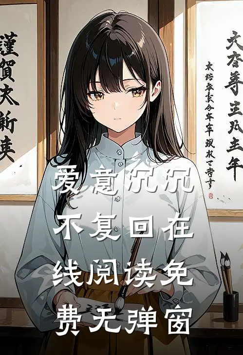 爱意沉沉不复回在线阅读免费无弹窗
