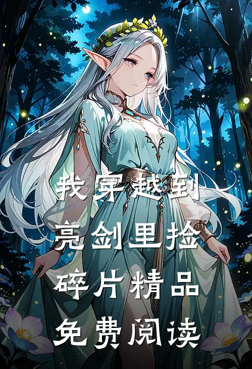 我穿越到亮剑里捡碎片精品免费阅读