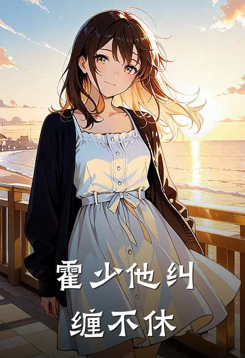 霍少他纠缠不休