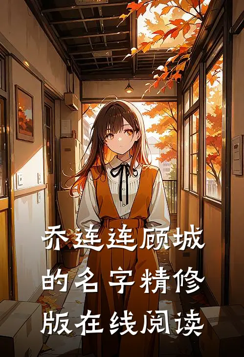 乔连连顾城的名字精修版在线阅读