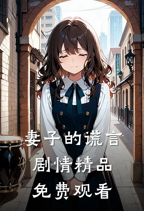 妻子的谎言 剧情精品免费观看