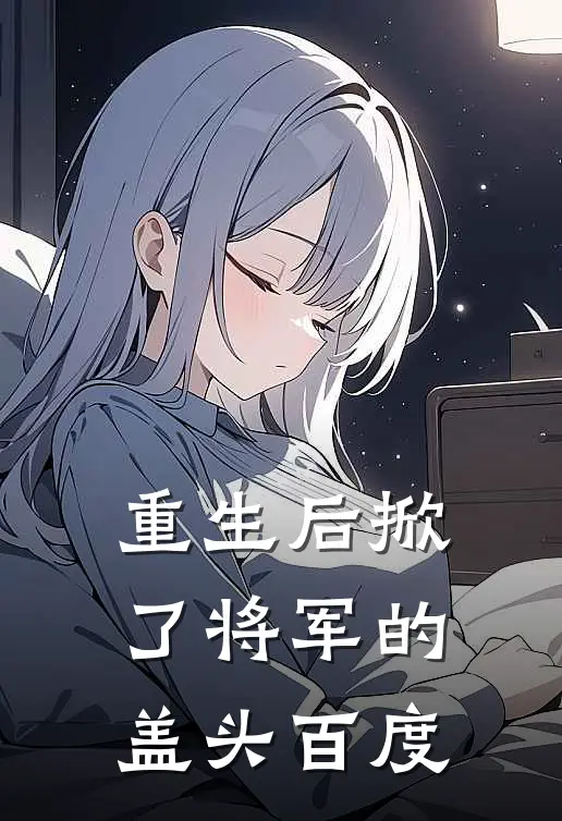 重生后掀了将军的盖头百度
