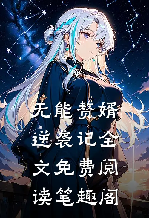 无能赘婿逆袭记全文免费阅读笔趣阁