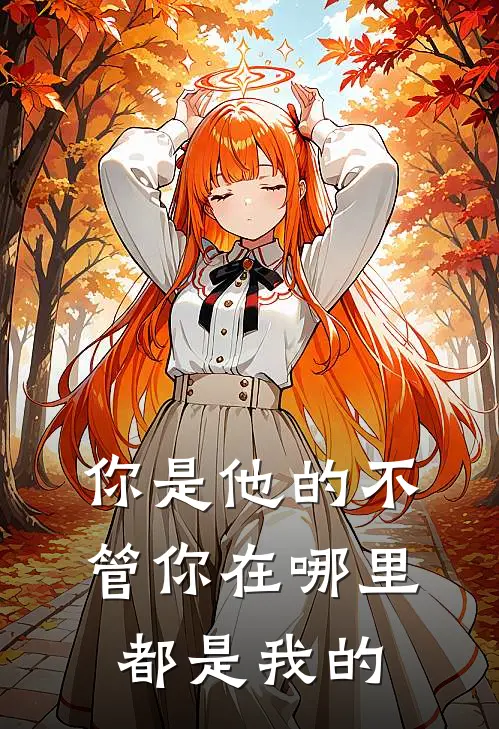 你是他的不管你在哪里都是我的