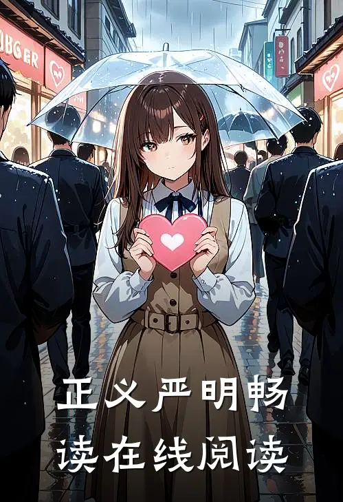 正义严明畅读在线阅读