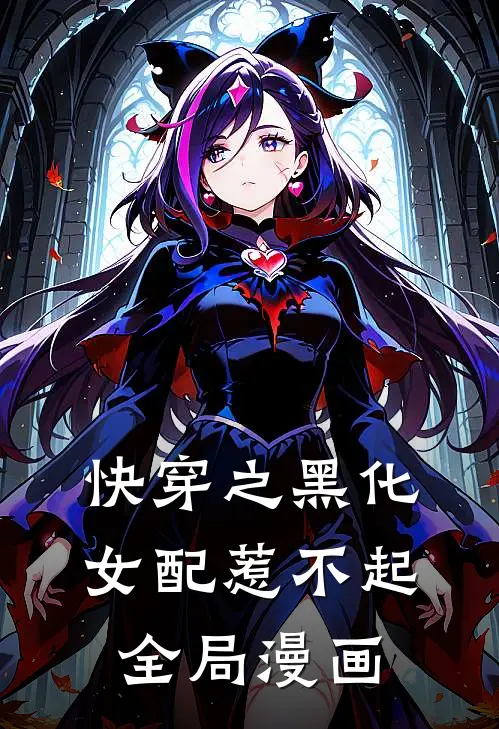 快穿之黑化女配惹不起全局漫画