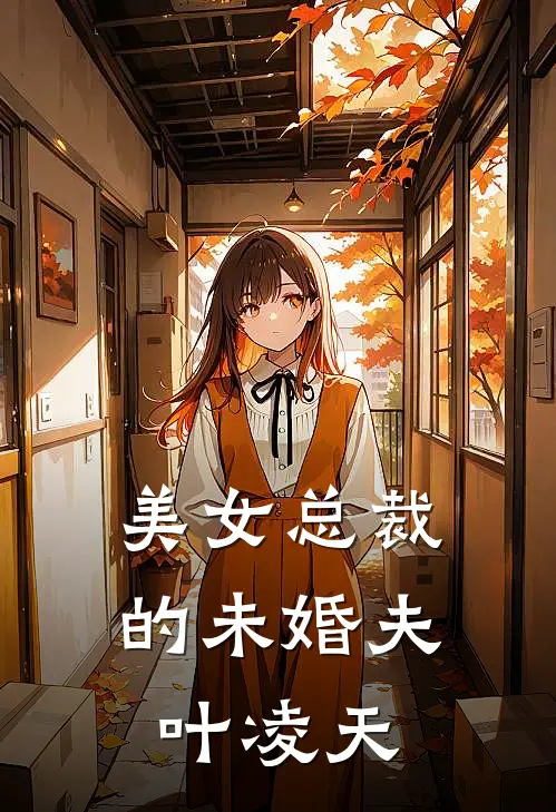 美女总裁的未婚夫叶凌天