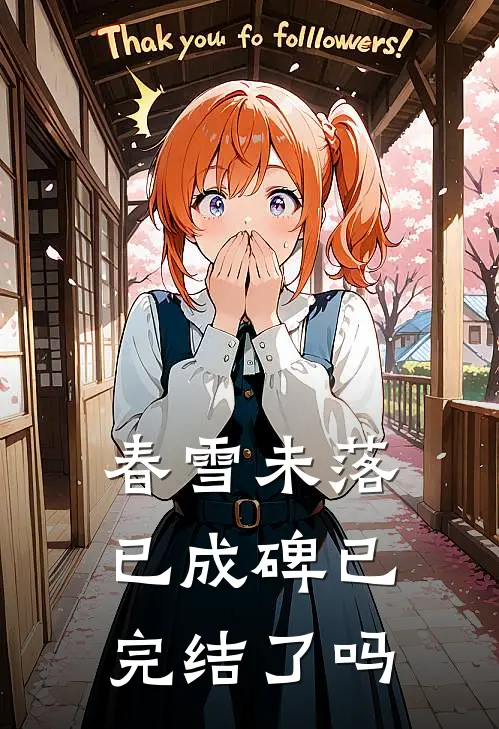 春雪未落已成碑已完结了吗