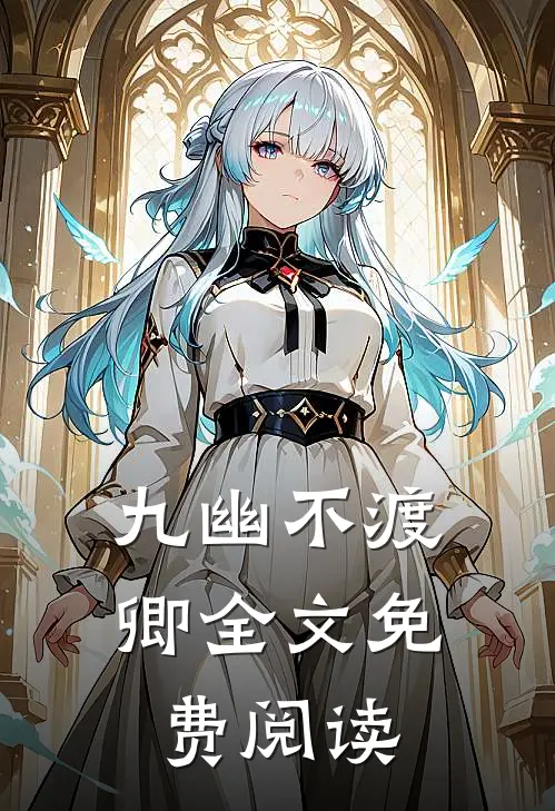九幽不渡卿全文免费阅读