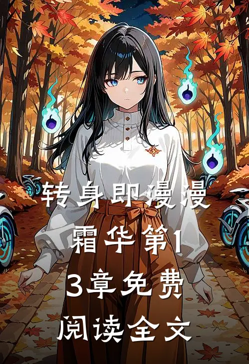 转身即漫漫霜华第13章免费阅读全文
