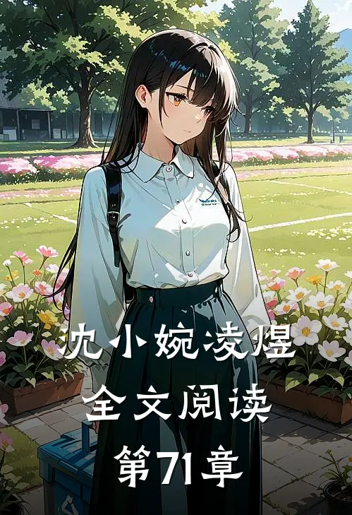 沈小婉凌煜全文阅读第71章