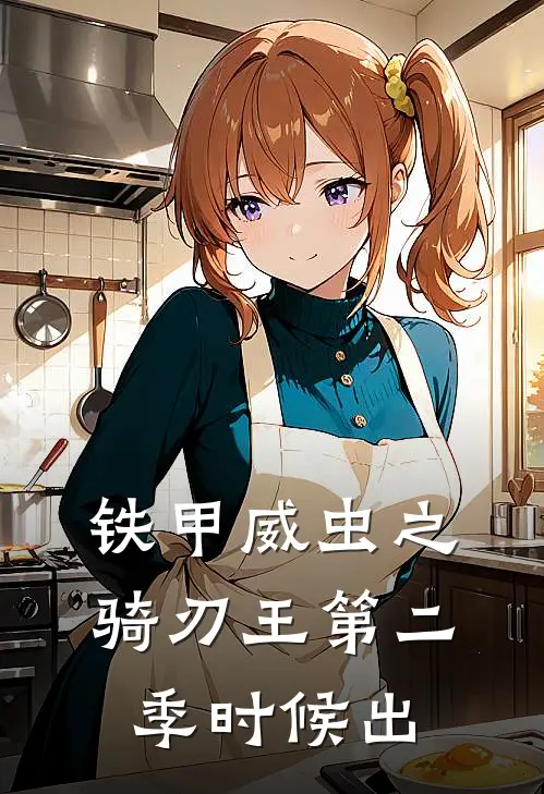 铁甲威虫之骑刃王第二季时候出