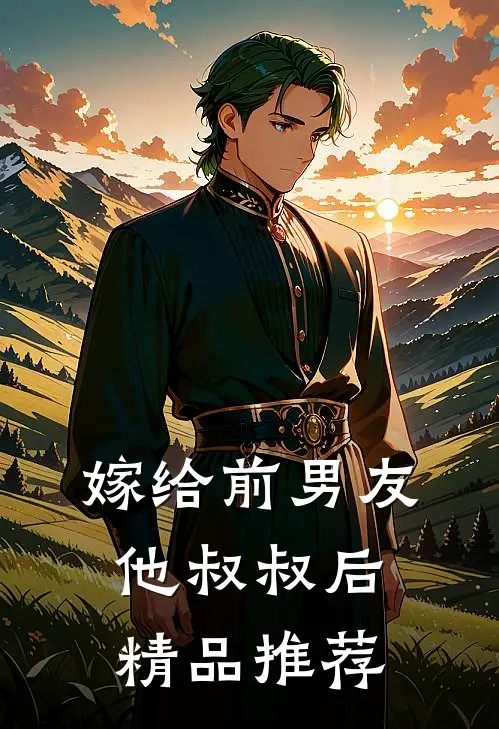 嫁给前男友他叔叔后精品推荐