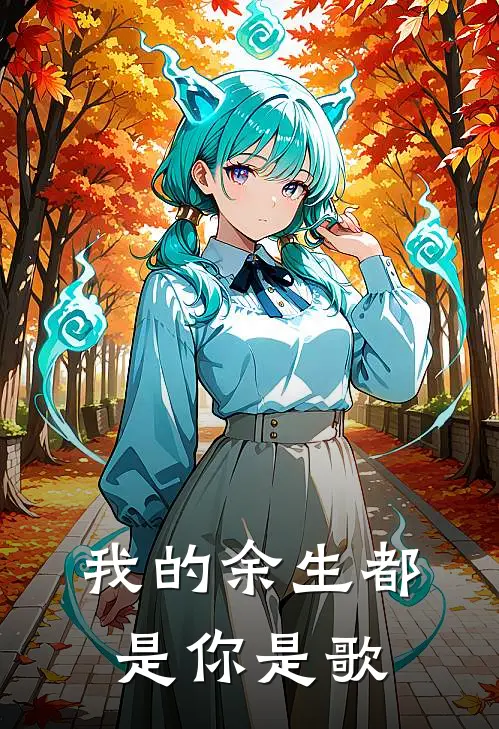 我的余生都是你是歌