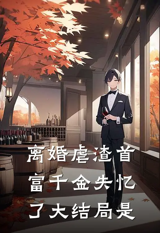 离婚虐渣首富千金失忆了大结局是