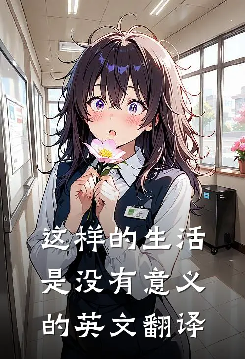 这样的生活是没有意义的英文翻译