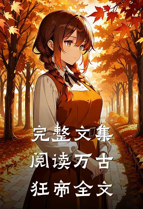完整文集阅读万古狂帝全文