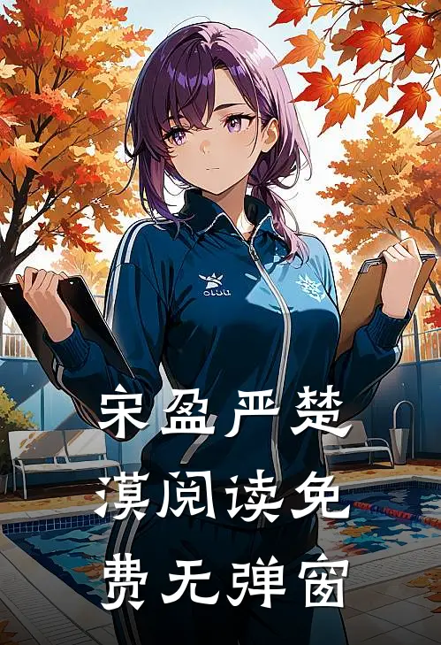 宋盈严楚漠阅读免费无弹窗